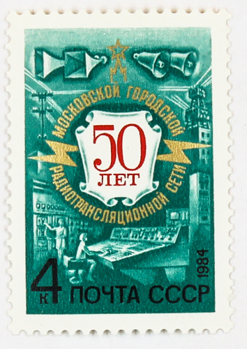 1984, 5464, 50-летие Московской радиовещательной сети - Почтовая марка, СССР