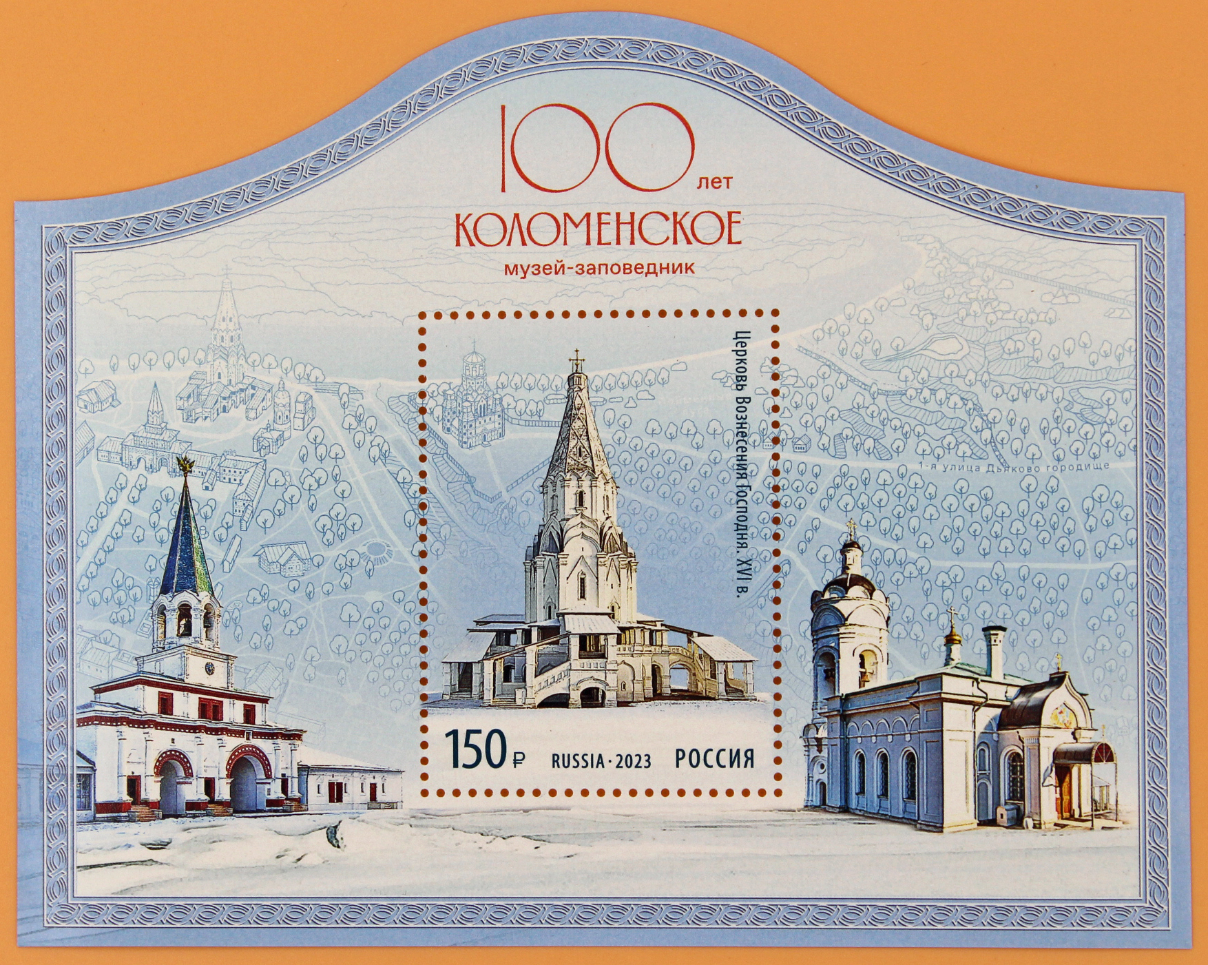 2023, 3045, 100 лет музею-заповеднику «Коломенское» - Почтовый блок, Россия