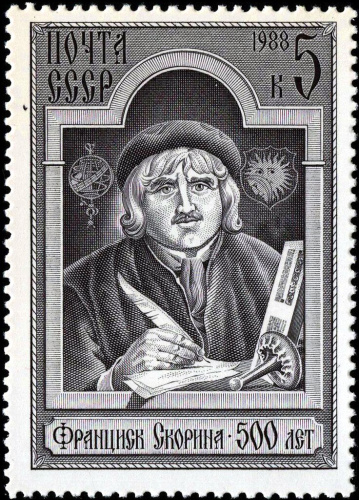 1988, 5925, 500-летие со дня рождения Франциска Скорины (~1490-1551) - Почтовая марка, СССР