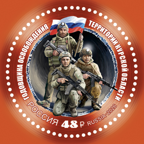 2026, № 3615. Годовщина освобождения территории Курской области в 2025 г. - Почтовая марка, Россия
