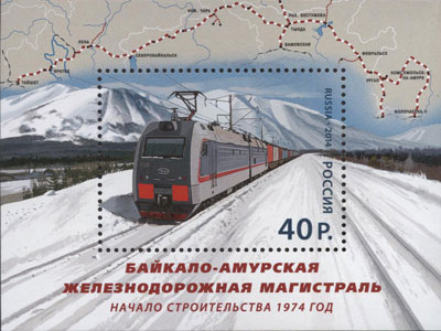2014, 1843, Байкало-Амурская железнодорожная магистраль - Почтовый блок, Россия