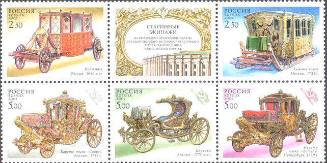 2002, 762-766, Старинные экипажи - Сцепка, Россия