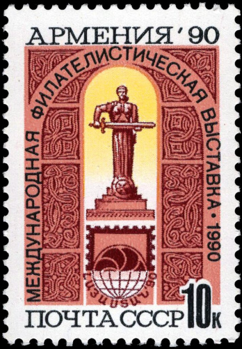 1990, 6269, Международная филателистическая выставка "Армения-90", Ереван - Почтовая марка, СССР
