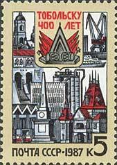 1987, 5843, 400-летие Тобольска - Почтовая марка, СССР