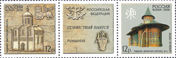 2008, 1237-1238, Совместный выпуск Российская Федерация - Румыния. Памятники Всемирного культурного наследия - Сцепка, Россия
