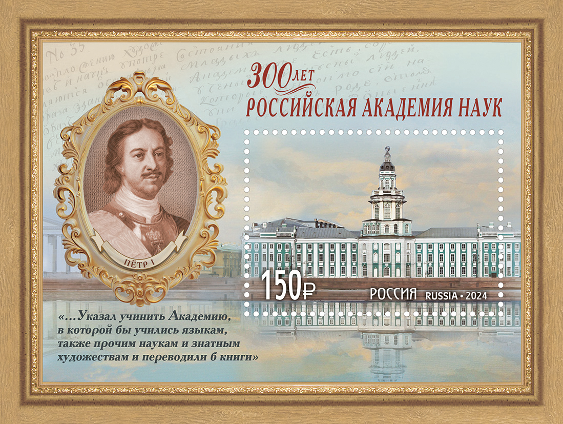 2024, 3202. 300 лет Российской академии наук - Почтовый блок, Россия