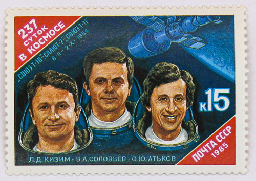 1985, 5645, 237 суток в космосе - Почтовая марка, СССР