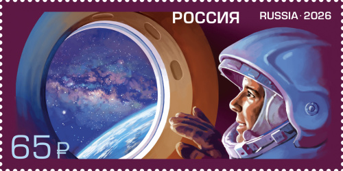 2026, № 3608. Достижения отечественной космонавтики. К проведению Недели космоса в Российской Федерации, посвящённой 65-летию первого полёта человека в космос - Почтовая марка, Россия