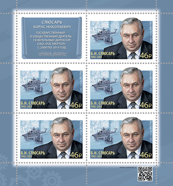 2021, 2781, Б.Н. Слюсарь (1942-2015), общественный деятель, генеральный директор ОАО "Роствертол" в 2000-2014 гг. - Малый лист, Россия