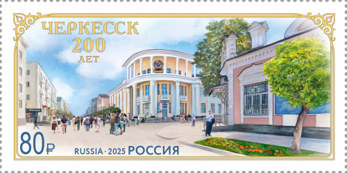 2025, № 3496. 200 лет г. Черкесску - Почтовая марка, Россия