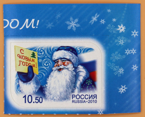 2010, 1461, С Новым годом! - Марка, Россия