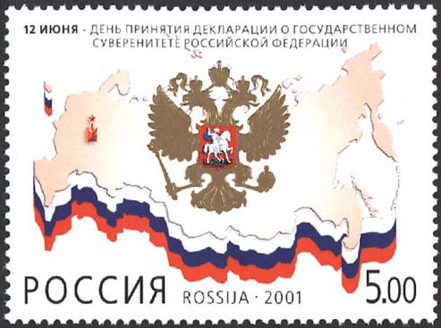 2001, 680, 12 июня - День принятия Декларации о государственном суверенитете Российской Федерации - Марка, Россия