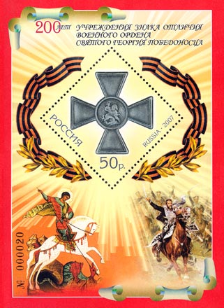 2007, 1163, 200 лет учреждения знака отличия военного ордена Святого Георгия Победоносца - Почтовый блок, Россия