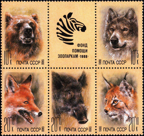 1988, 5995-5999, Фонд помощи зоопаркам - Сцепка, СССР