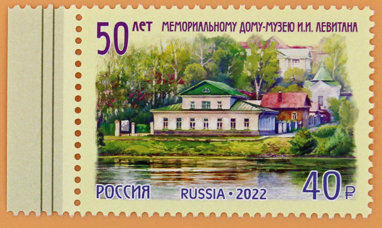 2022, 2934, 50 лет Мемориальному дому-музею И.И. Левитана - Марка, Россия