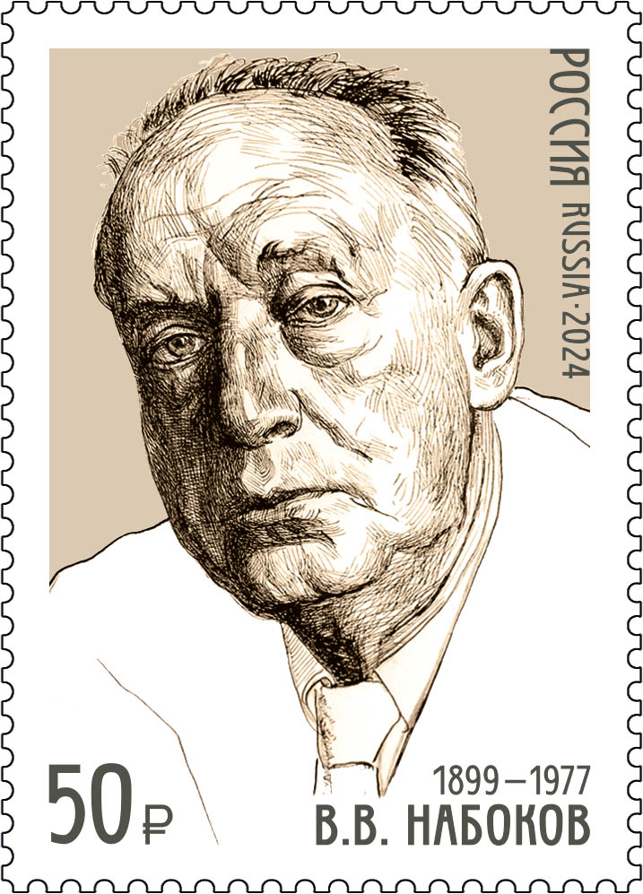 2024, 3239. 125 лет со дня рождения В.В. Набокова (1899–1977), писателя, поэта - Марка, Россия