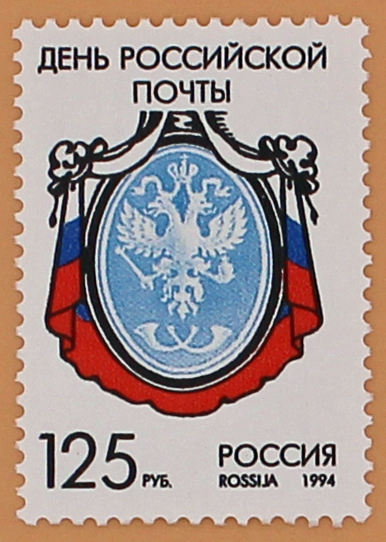 1994, 177, День российской почты. - Марка, Россия