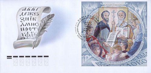 2013. КПД № 1746 (1699). 1150 лет миссии Святых равноапостольных Кирилла и Мефодия в славянские страны - Россия, гашение Москва