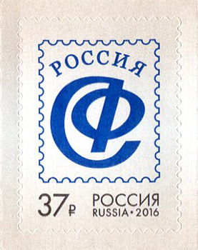 2016, 2094, Союз филателистов России - Марка, Россия