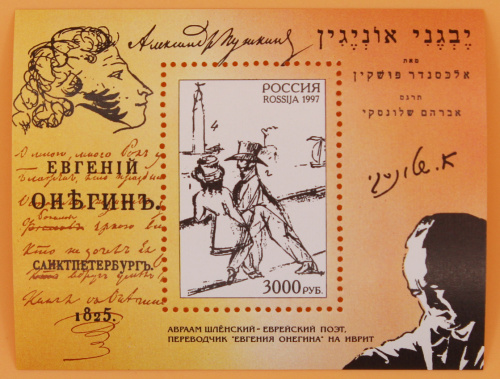 1997, 406, А.С. Пушкин. "Eвгений Онегин". - Почтовый блок, Россия