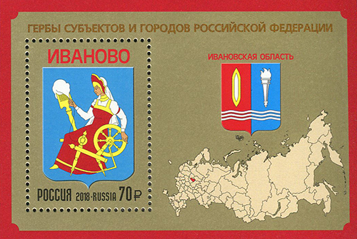 2018, 2360, Гербы субъектов и городов Российской Федерации. Ивановская область - Почтовый блок, Россия