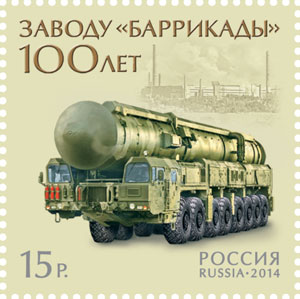 2014, 1833, 100 лет заводу «Баррикады» - Марка, Россия