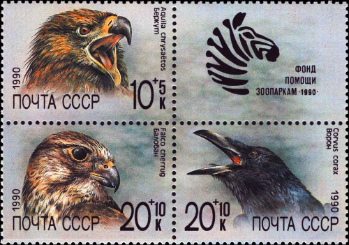 1990, 6199-6201, Фонд помощи зоопарку - Сцепка, СССР