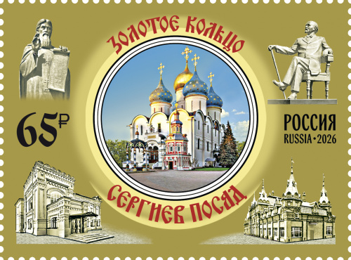 2026, № 3600. Серия «Города Золотого кольца России». Сергиев Посад - Почтовая марка, Россия