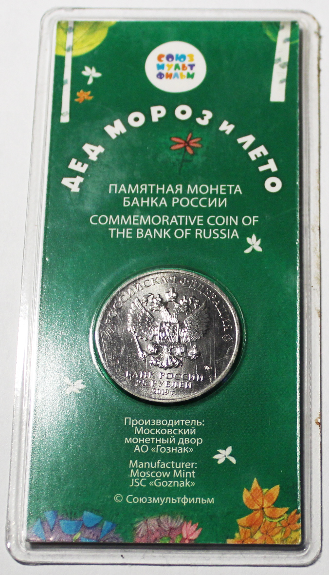 25 рублей Дед Мороз и лето, Медно-никелевый сплав, 2019