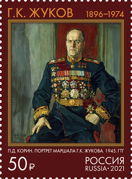 2021, 2845, 125 лет со дня рождения Г.К. Жукова (1896-1974), Маршала Советского Союза -Марка, Россия