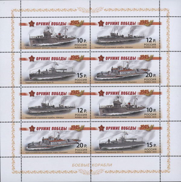 2013, 1694-1697, Серия «Оружие Победы. Боевые корабли» - Малый лист, Россия