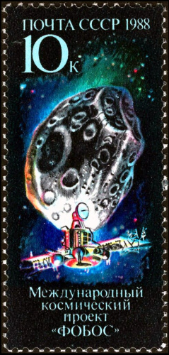 1988, 5964, International Space Project "Phobos" - Почтовая марка, СССР