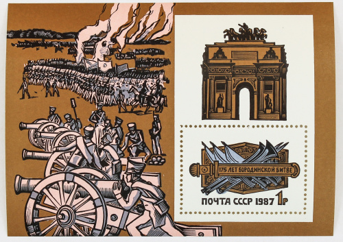 1987, 5871, 175 лет Бородинской битве - Почтовый блок, СССР
