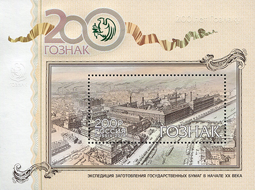 2018, 2391, 200 лет предприятию «Гознак» - Почтовый блок, Россия