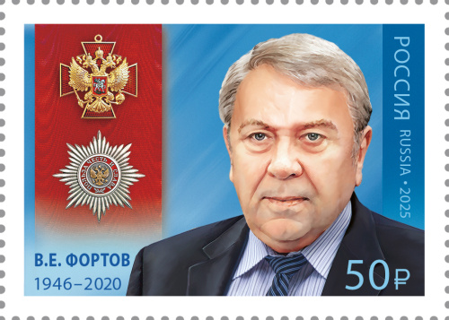 2025, № 3377. Серия «Кавалеры ордена "За заслуги перед Отечеством"». В.Е. Фортов (1946–2020), физик, академик РАН - Почтовая марка, Россия