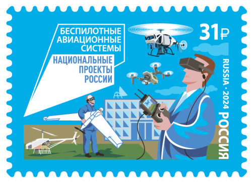 2024, № 3330. Серия «Национальные проекты России». Беспилотные авиационные системы - Марка, Россия