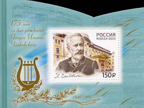 2015, 1958, 175 лет со дня рождения П.И. Чайковского (1840-1893), композитора - Почтовый блок, Россия