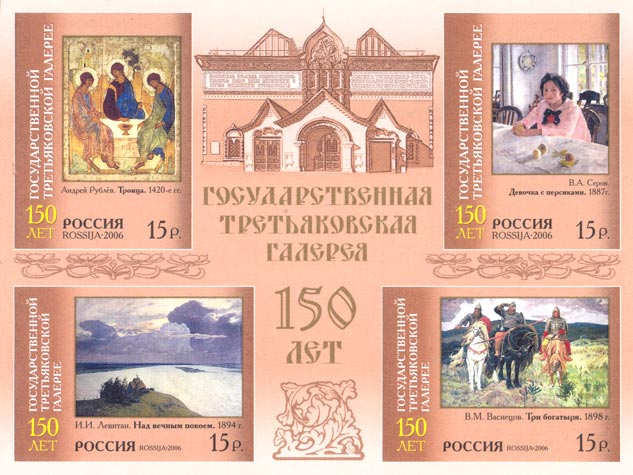 2006, 1106-1109, 150 лет Государственной Третьяковской галерее - Почтовый блок, Россия