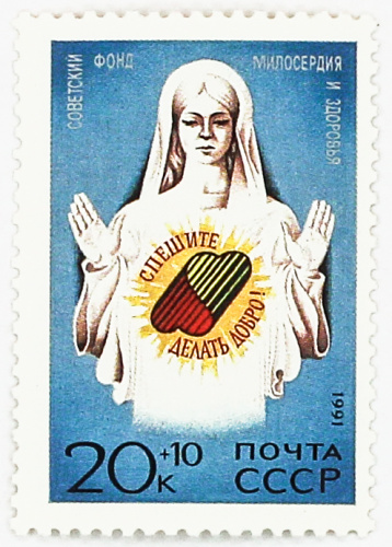 1991, 6337, Советский фонд милосердия и здоровья - Почтовая марка, СССР