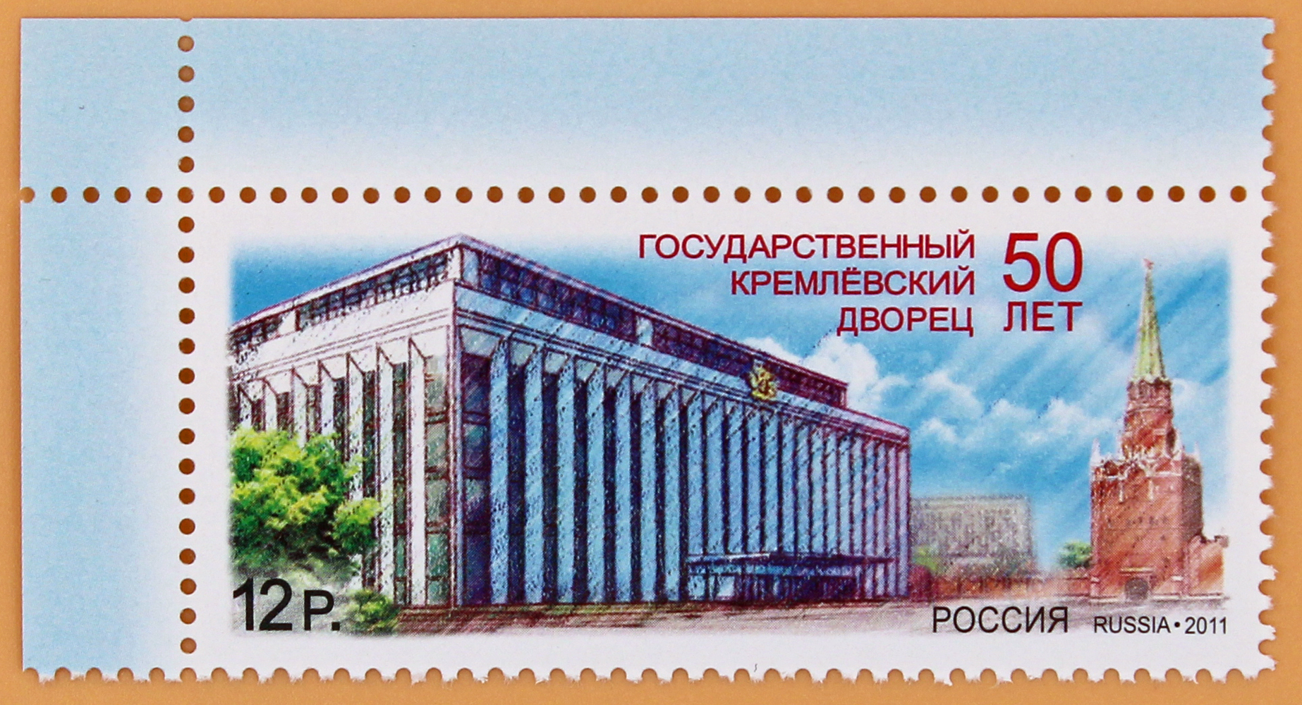 2011, 1534, 50 лет Государственному Кремлёвскому дворцу - Марка, Россия