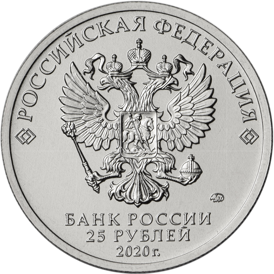Монета 25 рублей, 2020, Самоотверженный труд медицинских работников, медь-никель, Россия