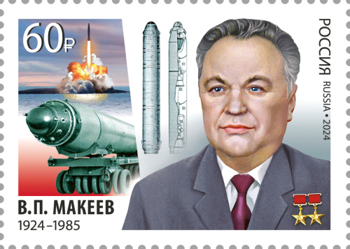 2024, № 3348. 100 лет со дня рождения В.П. Макеева (1924–1985), создателя отечественной школы морского ракетостроения, дважды Героя Социалистического Труда - Марка, Россия
