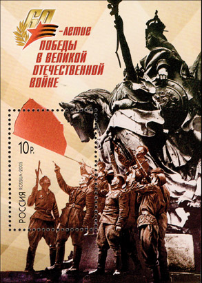 2005, 1021, 60-летие Победы в Великой Отечественной войне 1941-1945 гг. - Почтовый блок, Россия