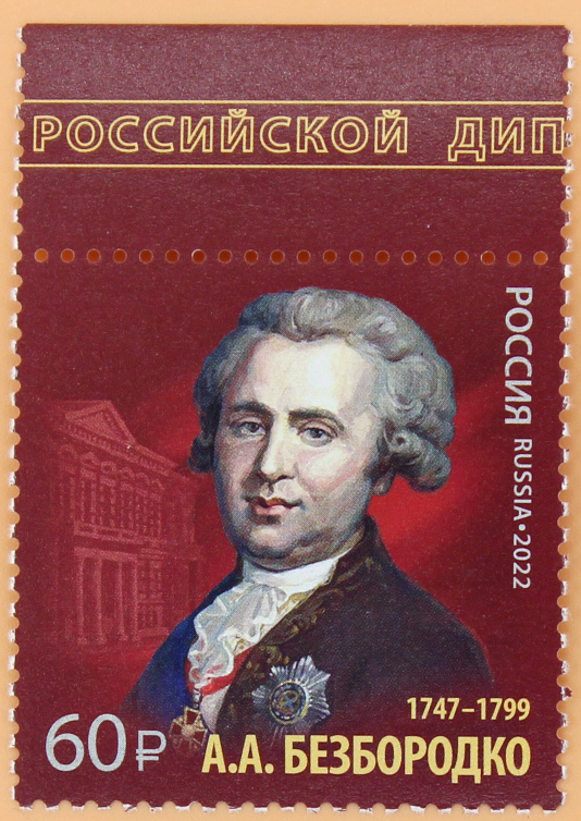 2022, 2974, Серия "История российской дипломатии". 275 лет со дня рождения А.А. Безбородко (1747–1799), дипломата, канцлера Российской империи - Марка, Россия
