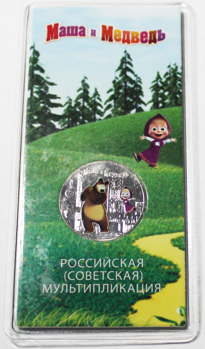 25 рублей Маша и Медведь, Медно-никелевый сплав, 2021