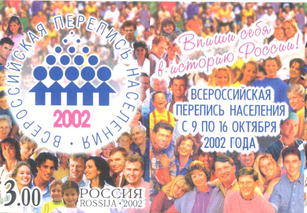 2002, 786, Всероссийская перепись населения - 2002. На марке - эмблема Всероссийской переписи населения 2002 года в окружении людей - Марка, Россия