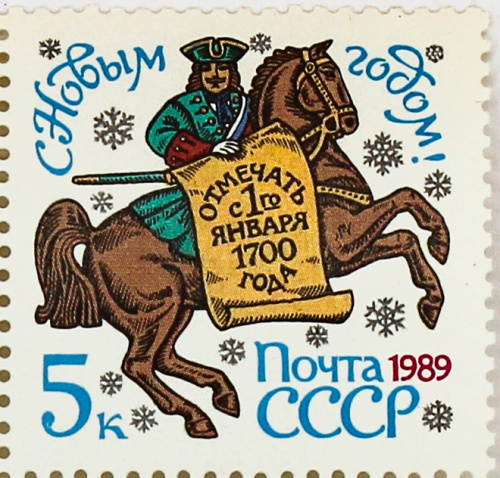 1988, 6005, С Новым годом! - Почтовая марка, СССР