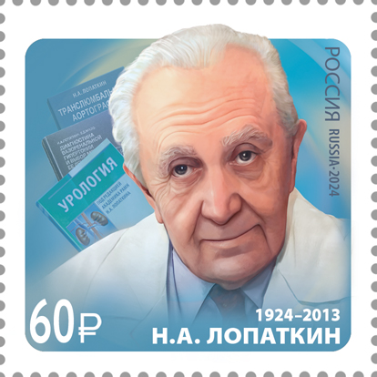 2024, 3220. 100 лет со дня рождения Н.А. Лопаткина (1924–2013), учёного, создателя отечественной урологии - Марка, Россия