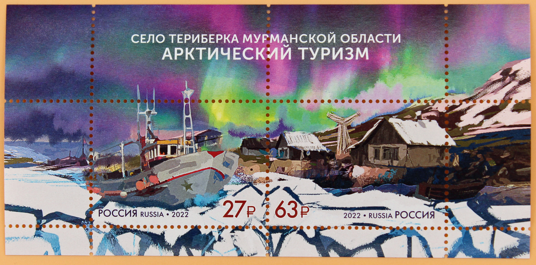 2022, 2995-2996, Серия «Арктический Туризм». Село Териберка Мурманской области - Сцепка, Россия