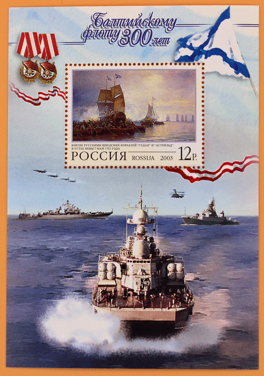 2003, 844, 300 лет Балтийскому флоту - Почтовый блок, Россия